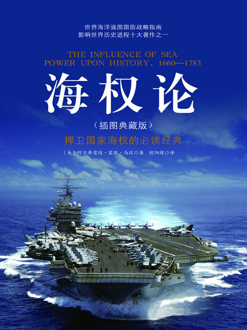 Title details for 海权论 by 阿尔弗雷德·塞耶·马汉 - Wait list